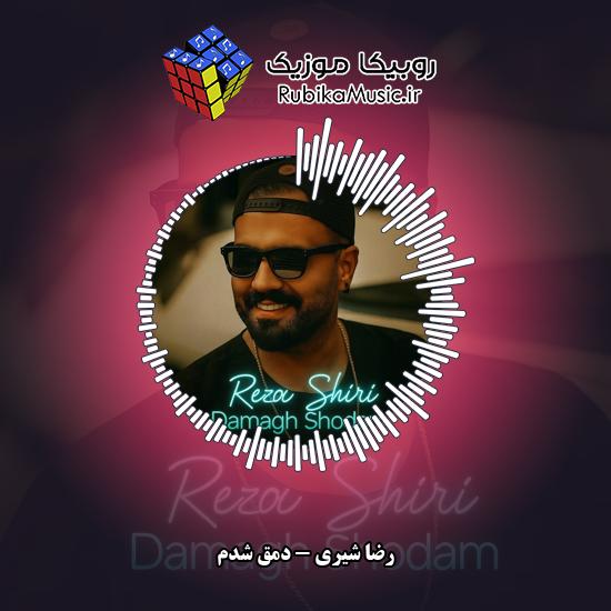 دانلود آهنگ دمق شدم رضا شیری